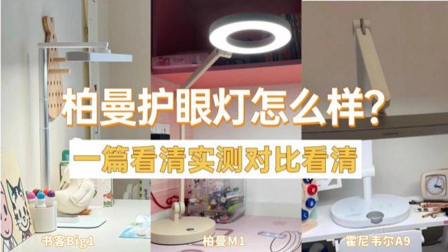 德国柏曼护眼灯怎么样？一篇看清书客、柏曼、霍尼韦尔护眼台灯真实护眼差距