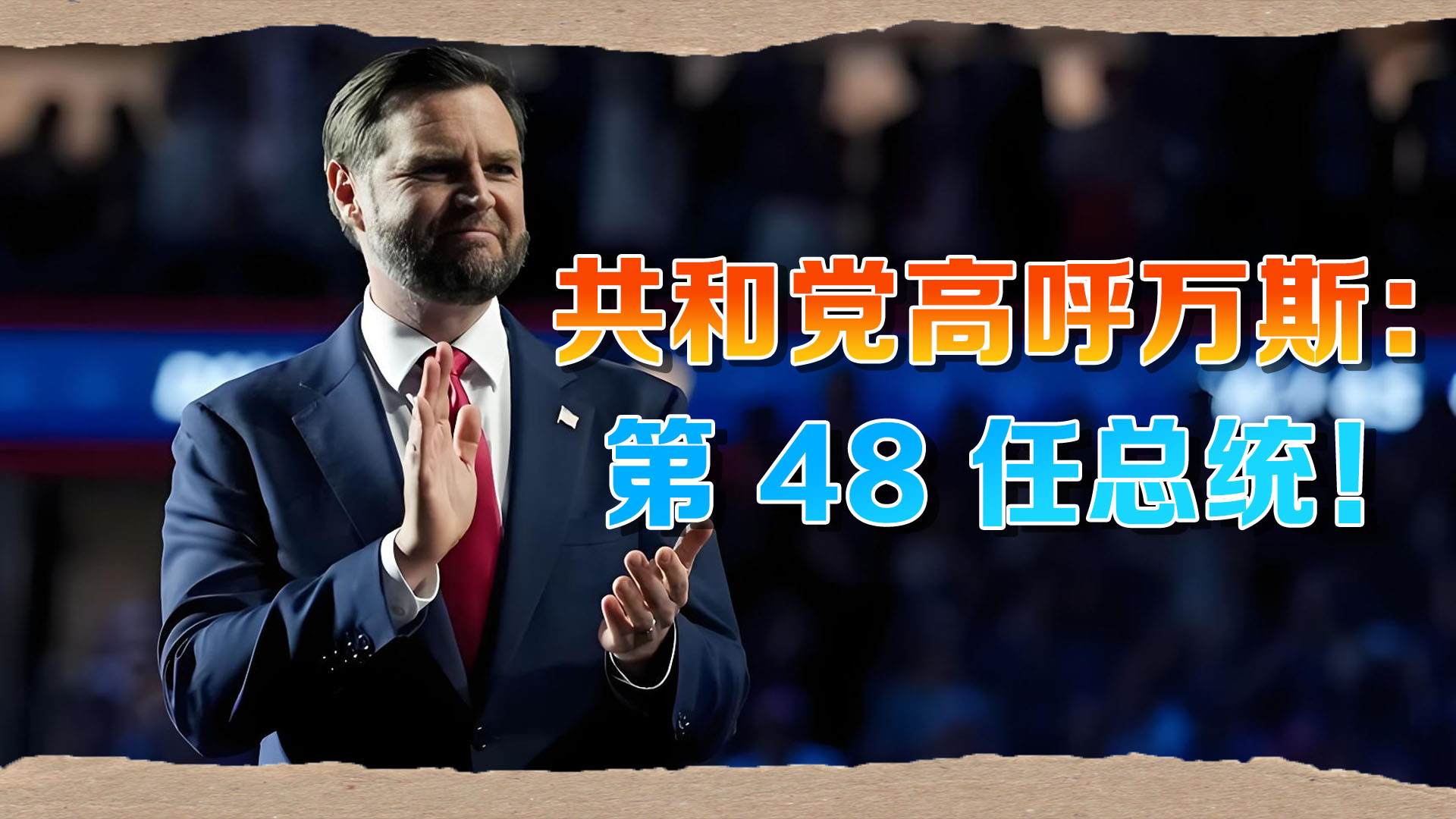 特朗普还没下台，共和党已高呼万斯“未来总统”，万斯心花怒放