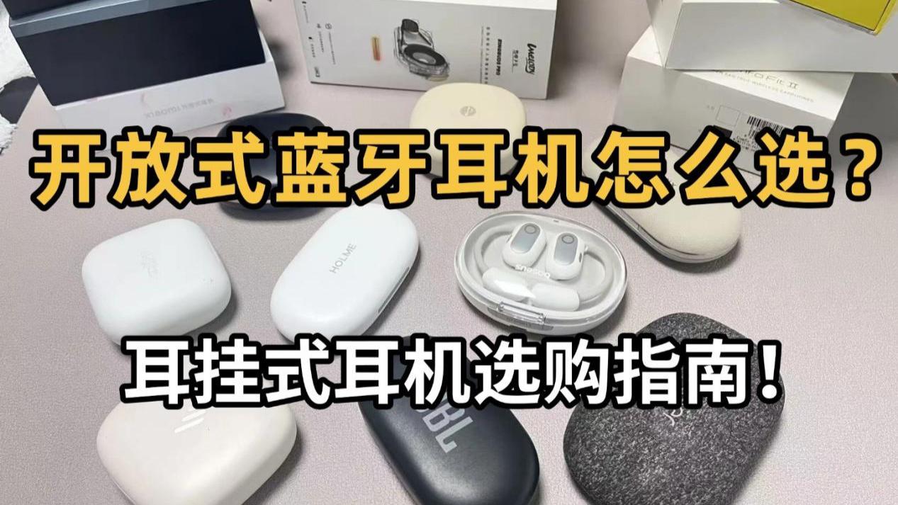 开放式耳机哪款好？热门耳挂式耳机推荐
