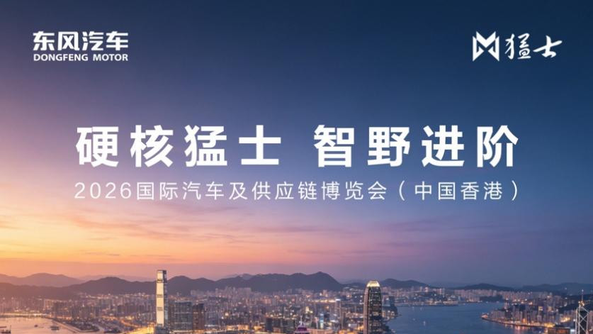 驭电出海，港通全球！猛士汽车携旗下双车重磅登陆2026香港国际车博会