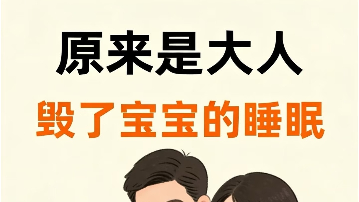 为什么你家宝宝总是睡不踏实？这8个哄睡坏习惯，看看你中了几个。