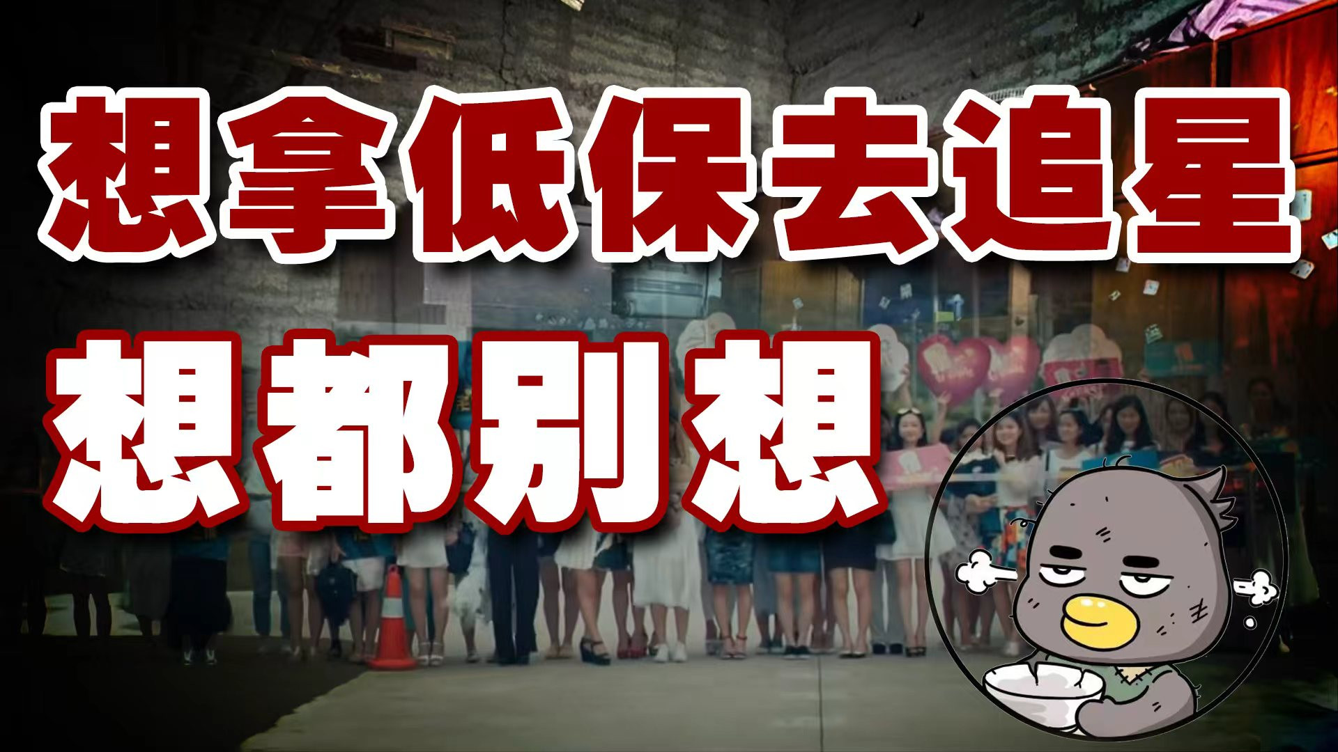 拿省下的低保金去追星有问题吗？问题大了！
