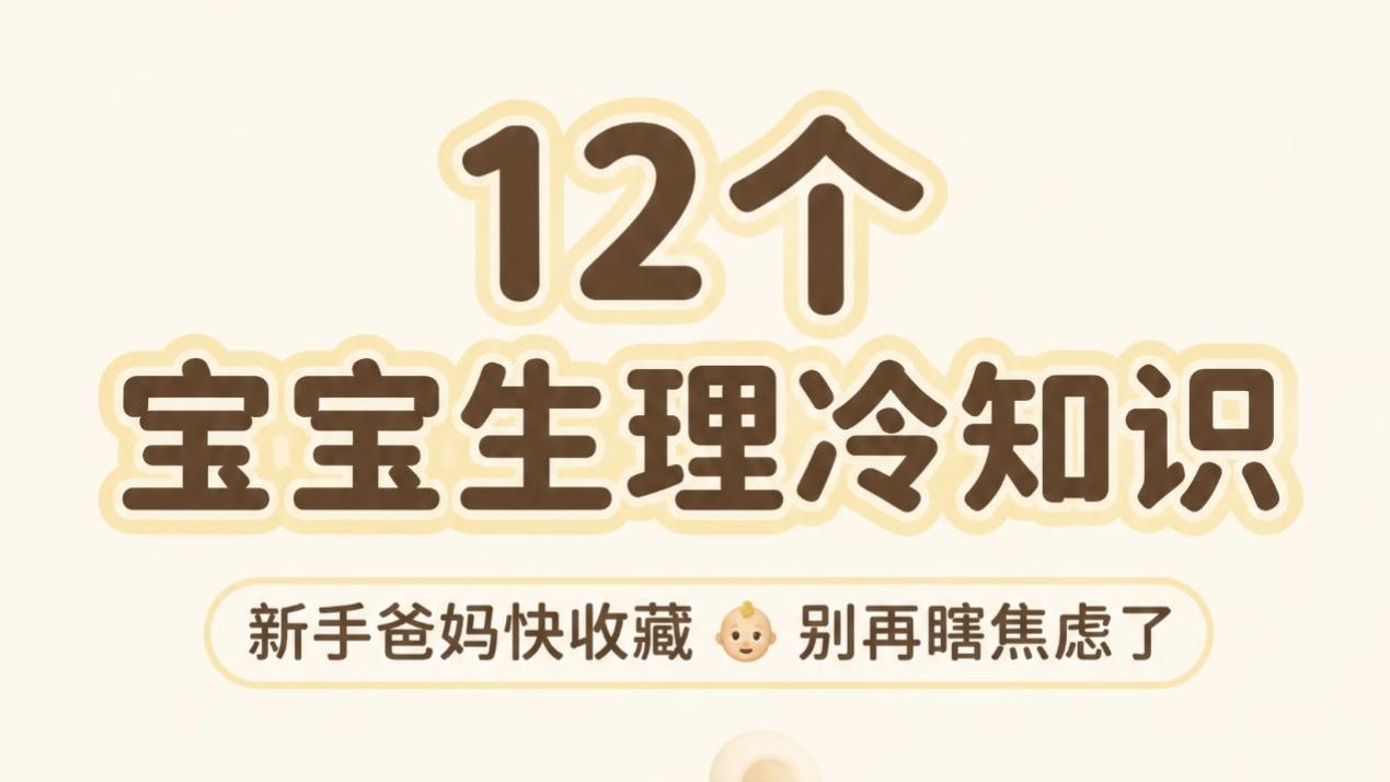 宝宝这12个冷知识，真的刷新育儿观