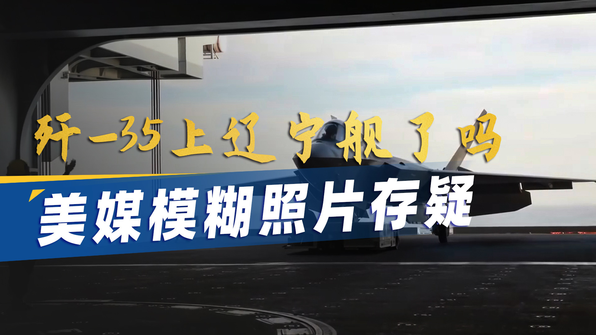 歼-35登上辽宁舰出海，这个事情是真是假？