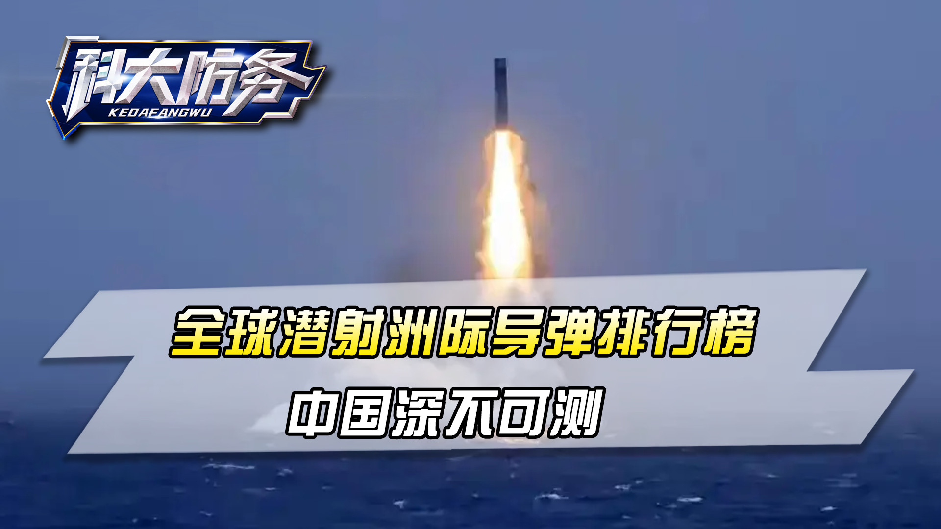 全球潜射洲际导弹排行榜：美国领先，俄罗斯垫底，中国深不可测