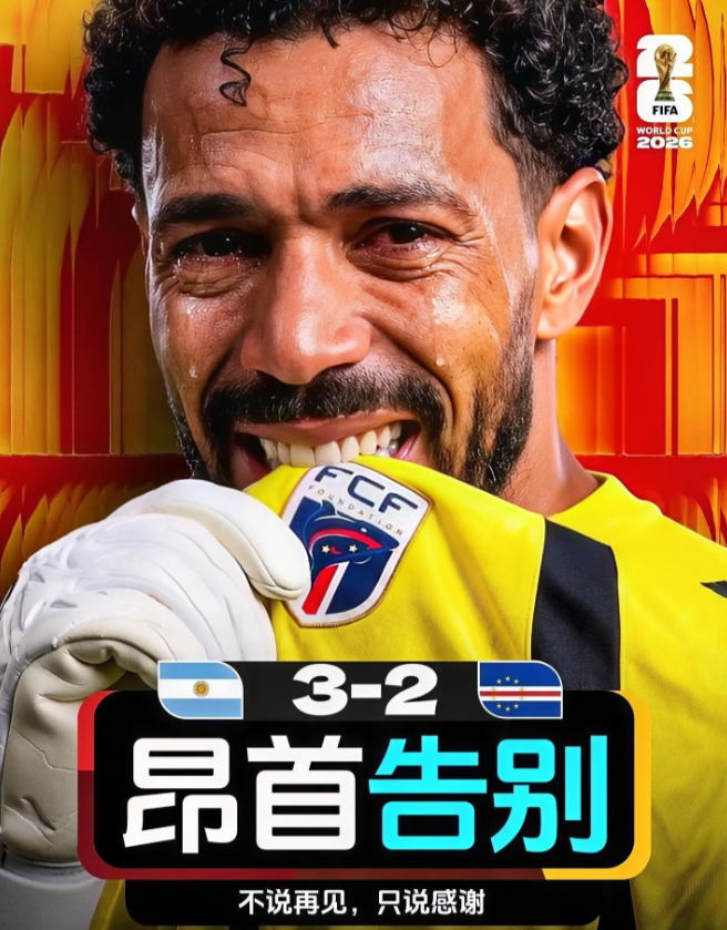 2026美加墨世界杯五大意难平
1.伊朗：不败出局

2.佛得角：惜败阿根廷
