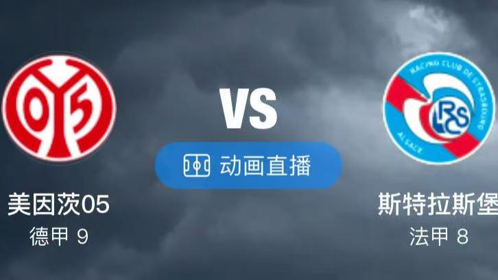 【明月讲球】欧协联 美因茨 VS 斯特拉斯 欧协联 水晶宫 VS 佛罗伦萨