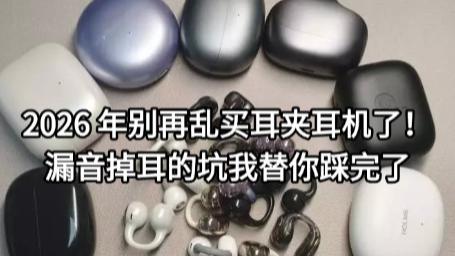 2026 年别再乱买耳夹耳机了！漏音掉耳的坑我替你踩完了