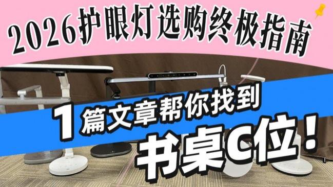 ​2026护眼灯选购指南：孩子护眼灯什么品牌好？护眼台灯or桌面小路灯，找到你家的书桌C位
