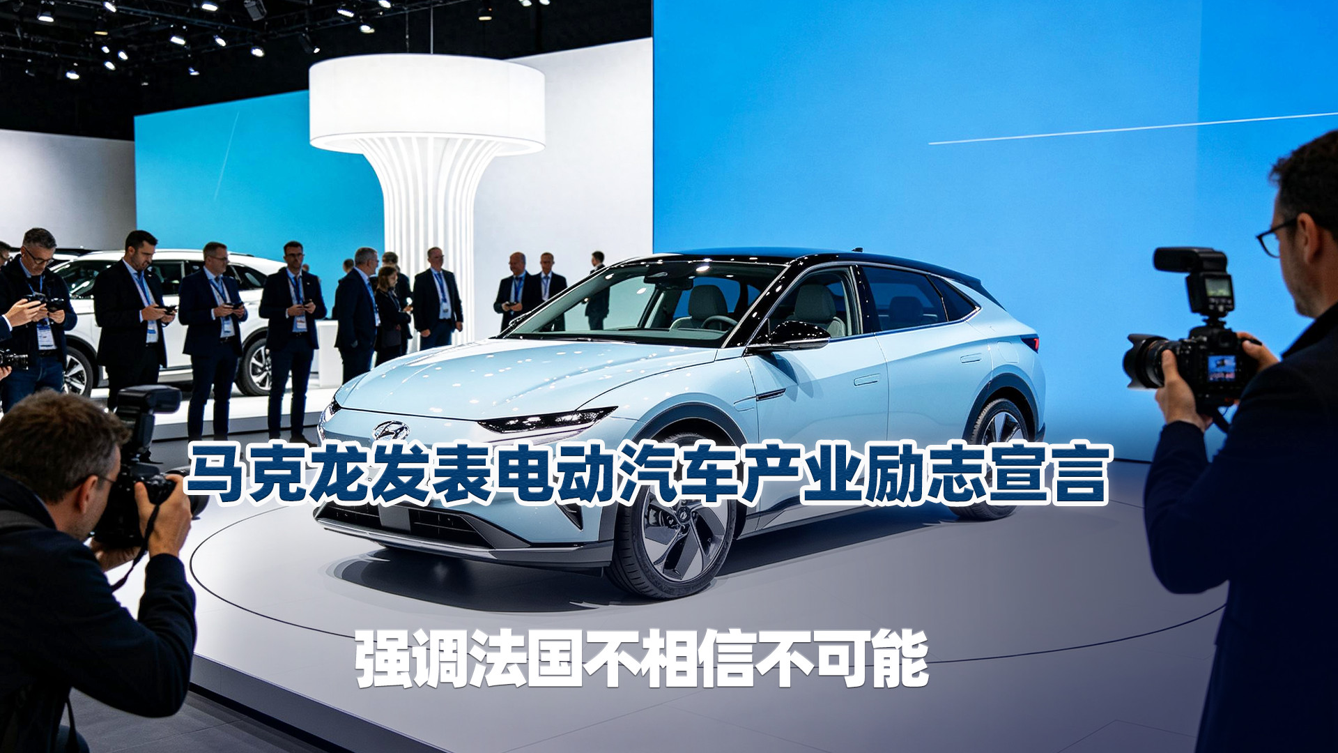 马克龙发表电动汽车产业励志宣言，强调法国不相信不可能