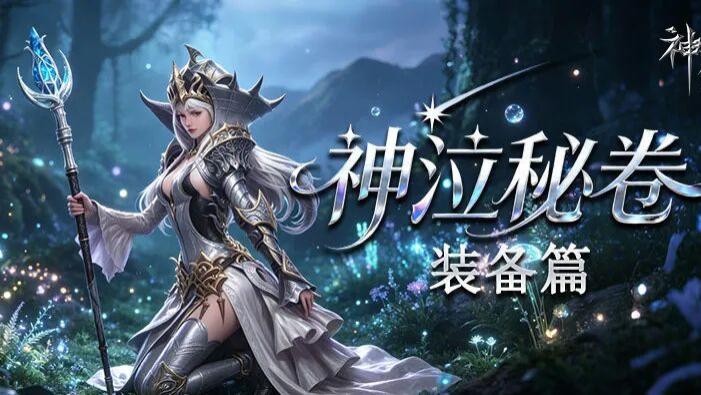 神泣纷争手游: 新手职业选择-到装备锻造的全维度开荒指南！