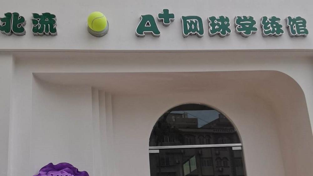 北流A+网球学练馆 科技赋能全龄运动空间