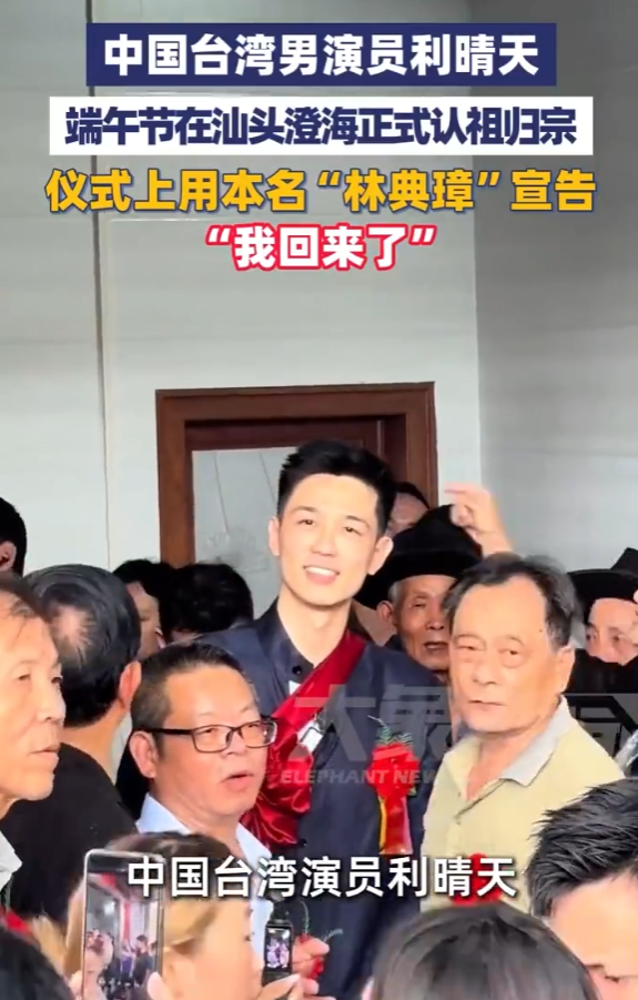 6月19日端午节，中国台湾演员利晴天（本名林典璋）在广东汕头澄海林氏宗祠举行认亲