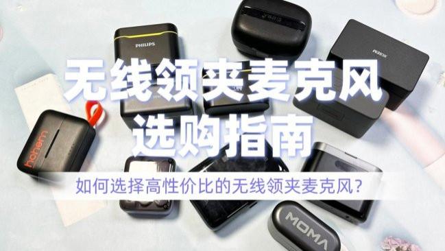无线麦克风哪个牌子质量好？高性价比精选，揭开怎么选神秘面纱