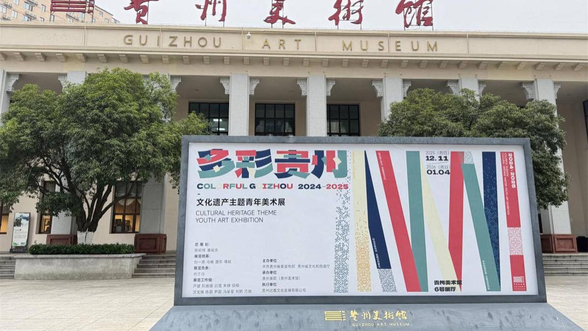 “2026多彩贵州：人文山水·时光峰峦——文化遗产主题青年美术展”征稿启事