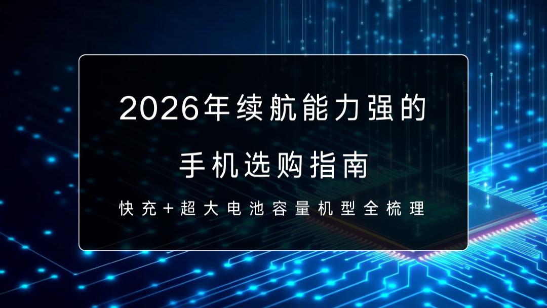 2026年续航能力强的手机选购指南：快充+超大电池容量机型全梳理
