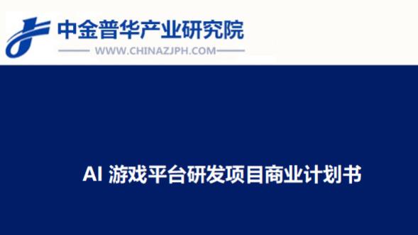 AI游戏平台研发项目商业计划书