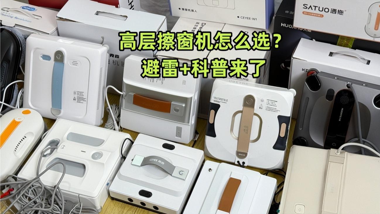 高层擦窗机器人哪个牌子好啊？擦玻璃机器人品牌排行榜前十名，不踩雷秘籍