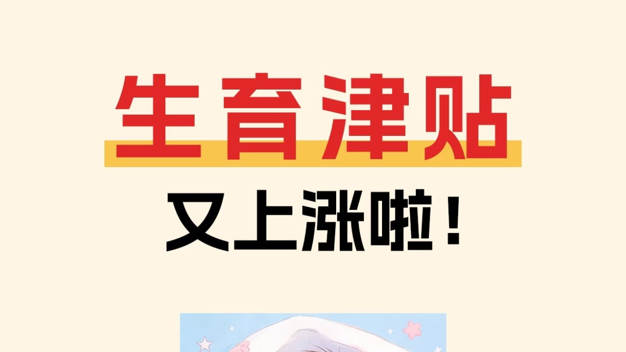育儿补贴“一键续领”开启！2026年不领就亏，这5个细节决定你能否到账