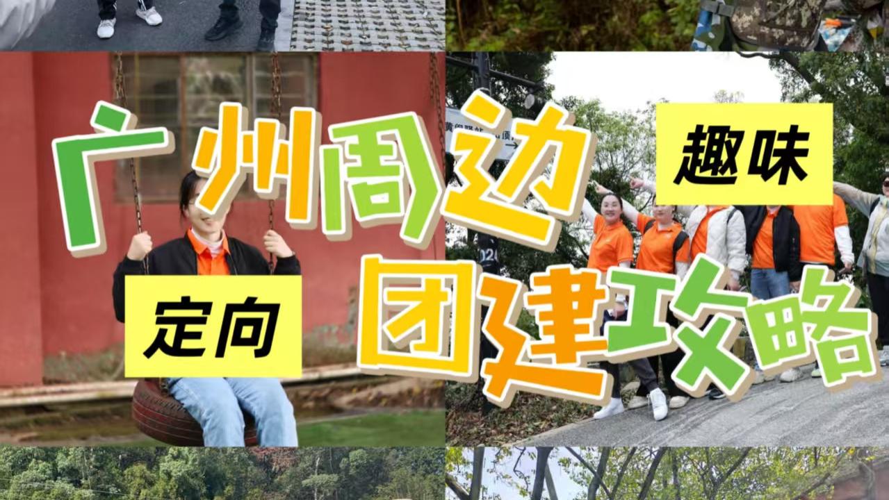 广州徒步定向团建攻略