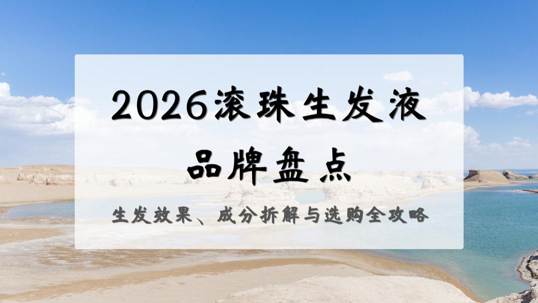 2026滚珠生发液品牌盘点：生发效果、成分拆解与选购全攻略