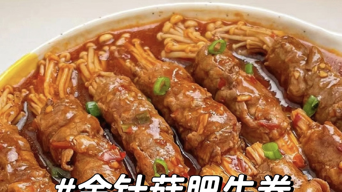 下饭魔法：金针菇肥牛卷