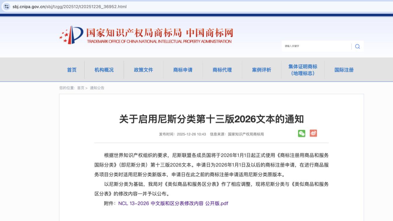 尼斯分类第13版更新，“.商标”（点商标）注册与品牌保护体系再升级