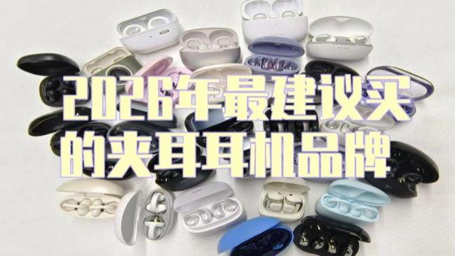 耳夹式蓝牙耳机怎么样？2026年最建议买的夹耳耳机品牌