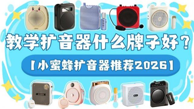 教学扩音器什么牌子好？精华总结篇码住，对照入手不出错！