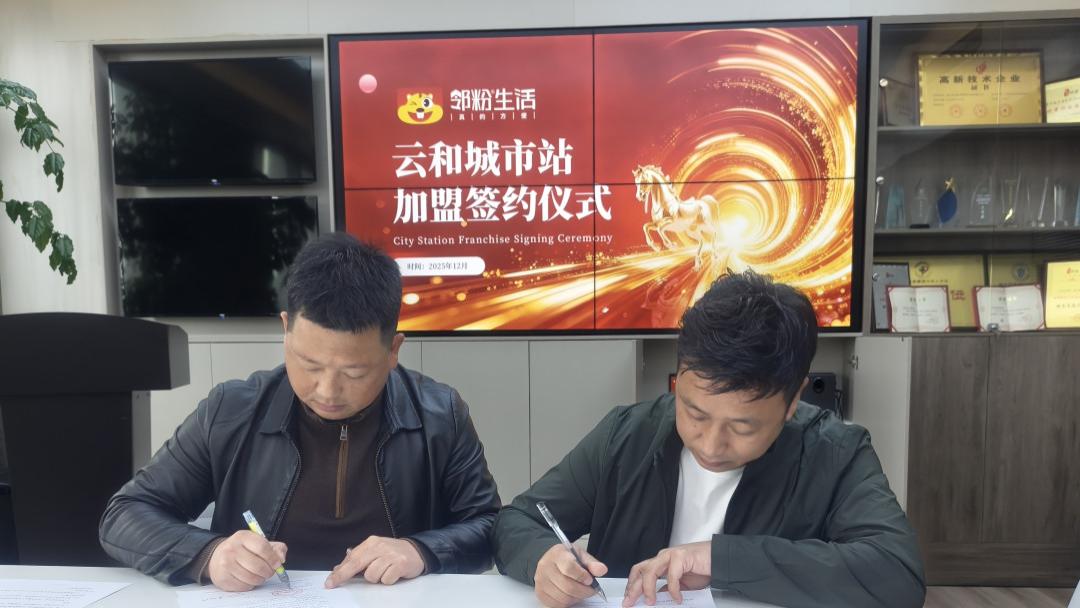 喜报！又一城市入驻，邻粉生活云和城市站正式签约加盟！