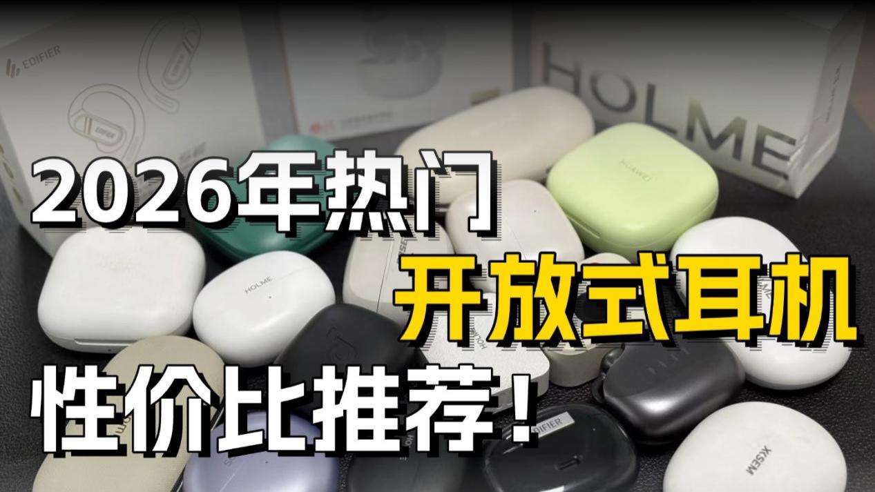 开放式蓝牙耳机怎么选？耳挂式耳机排行榜推荐！