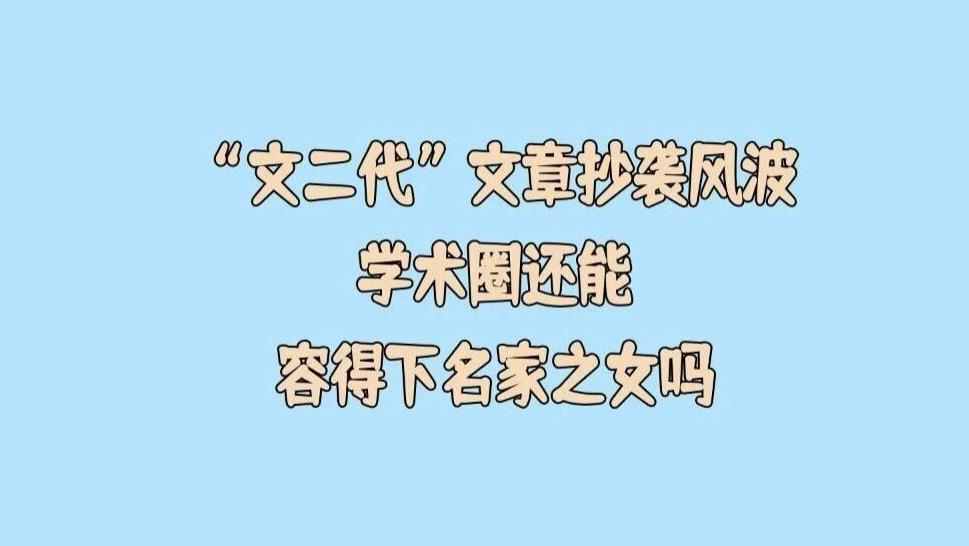 “文二代”文章抄袭风波：学术圈还能容得下名家之女吗？