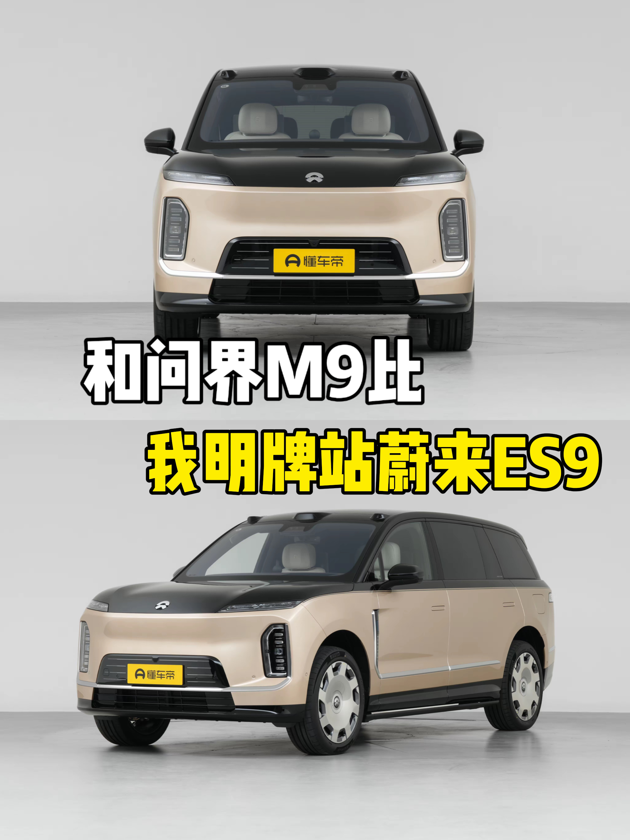 1、外观上问界M9确实更好看，蔚来ES9有一个明显的吐槽点，就是前脸直上直下的太