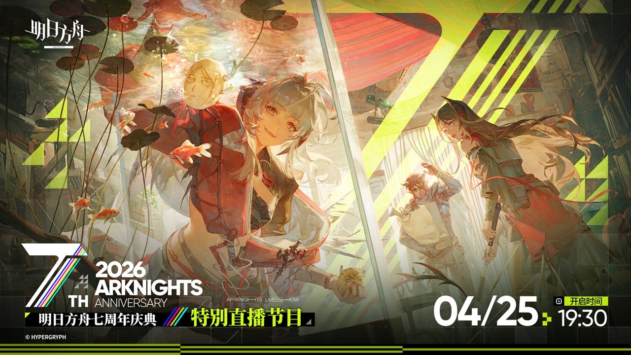 明日方舟 7周年直播25日开启，各位博士最期待什么内容呢？