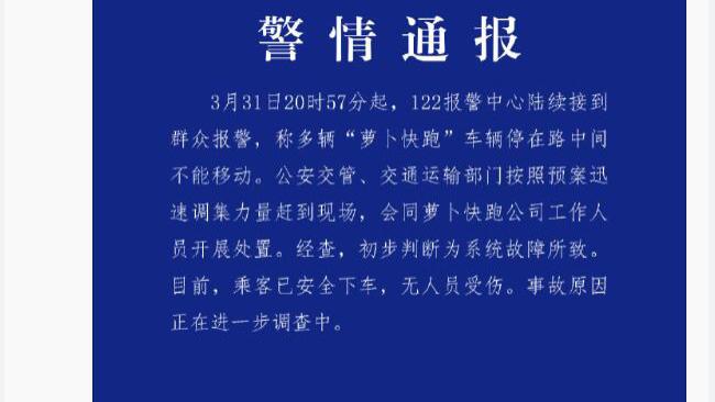 “萝卜快跑”集体趴窝带来的安全警示