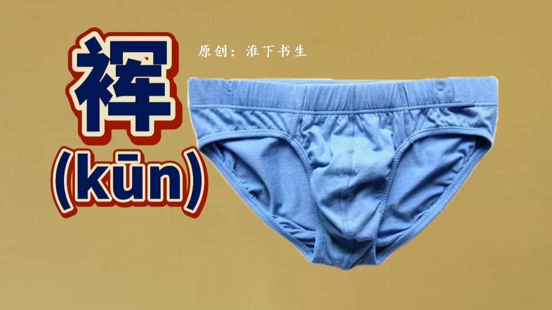 江淮方言里，三角裈、敹两针、缲边、绗、绱鞋子你会写吗？(十二)