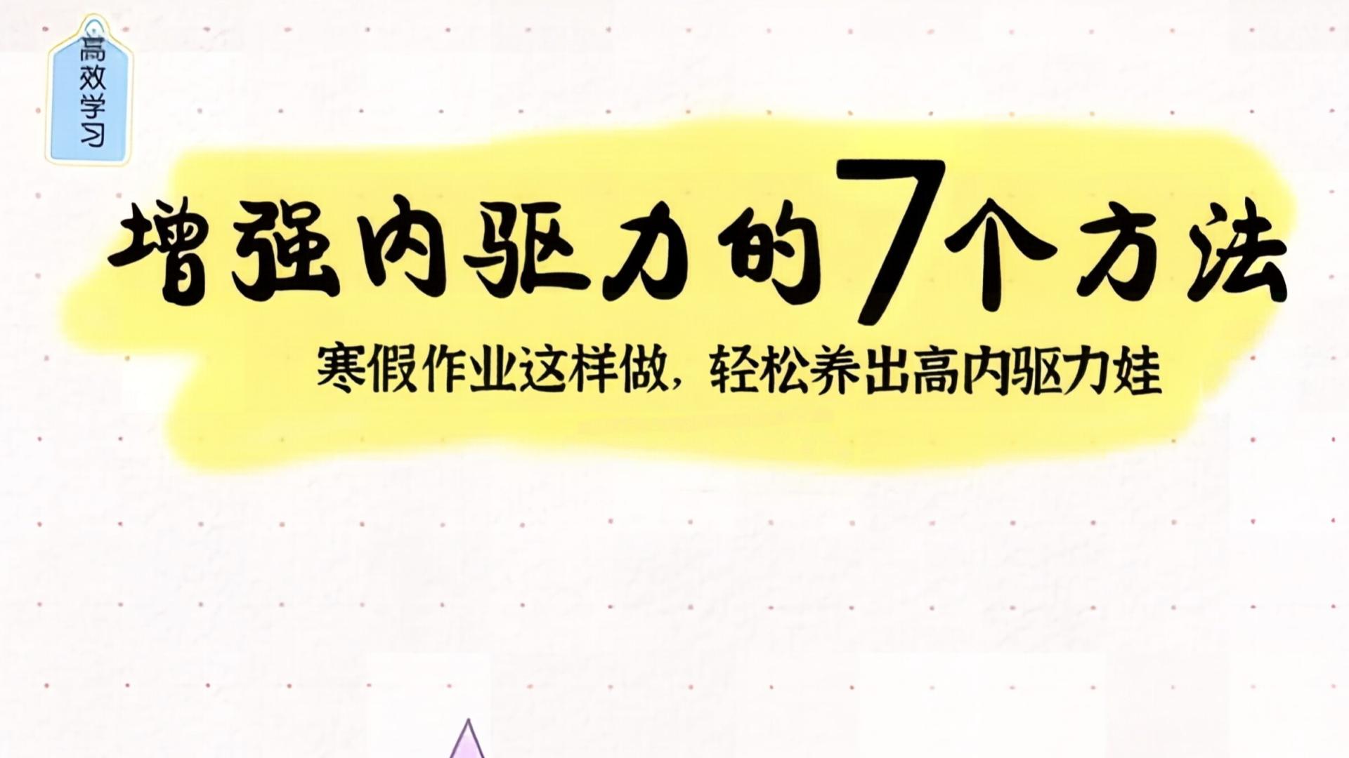 寒假这样陪孩子写作业，不吼不叫养成“高内驱力娃”，开学惊艳所有人