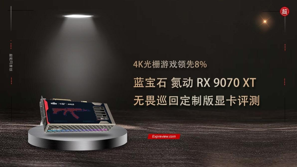 4K光栅游戏领先8%！蓝宝石氮动RX 9070 XT无畏巡回定制版评测