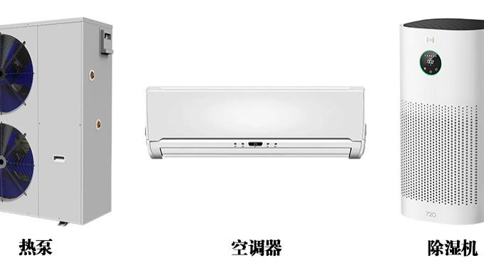 家电CCC换版指南（八）：GB/T 4706.32-2024热泵、空调器和除湿机的CCC换版要求解读