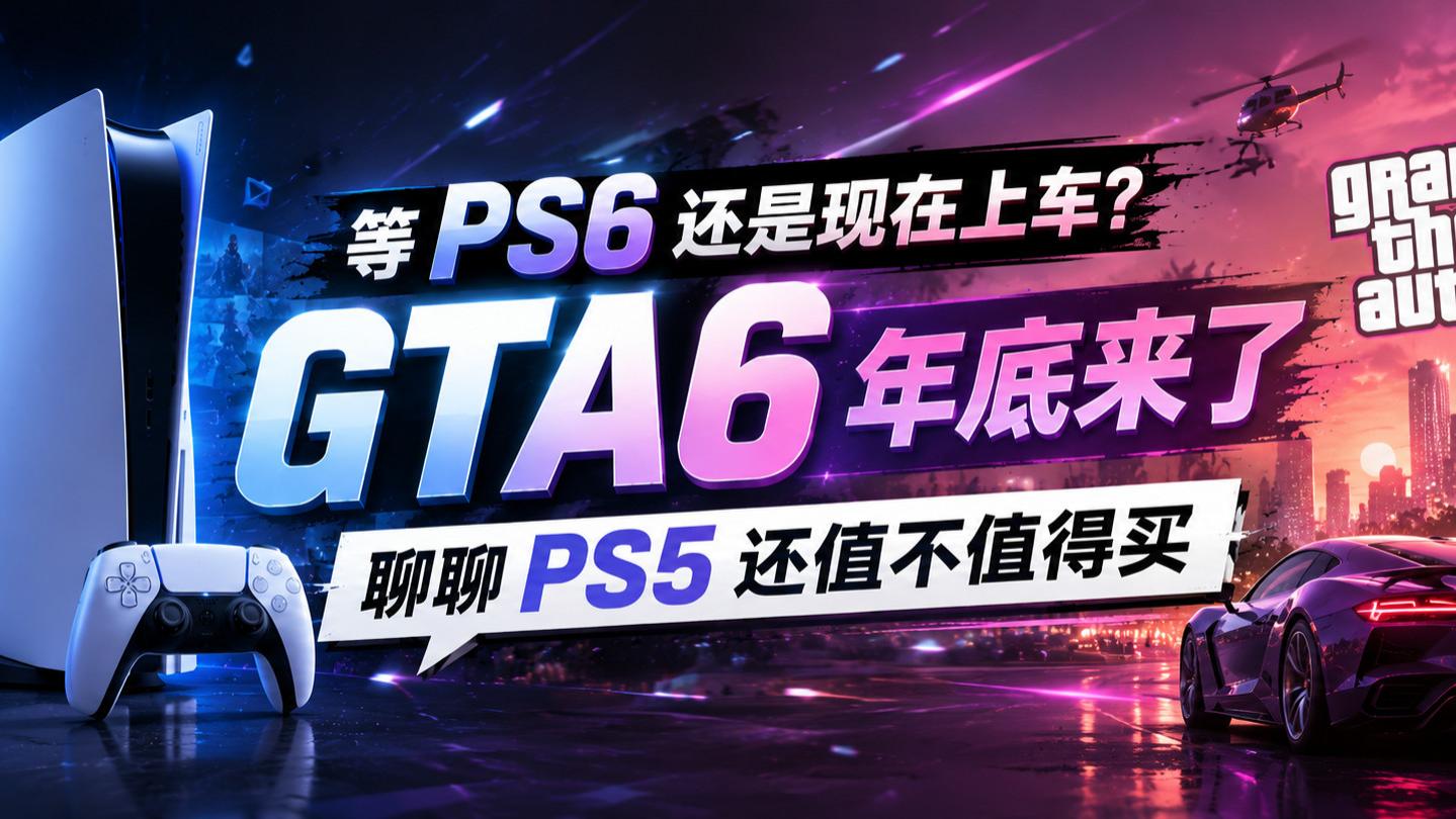 等PS6还是现在上车？GTA6年底来了，聊聊PS5还值不值得买