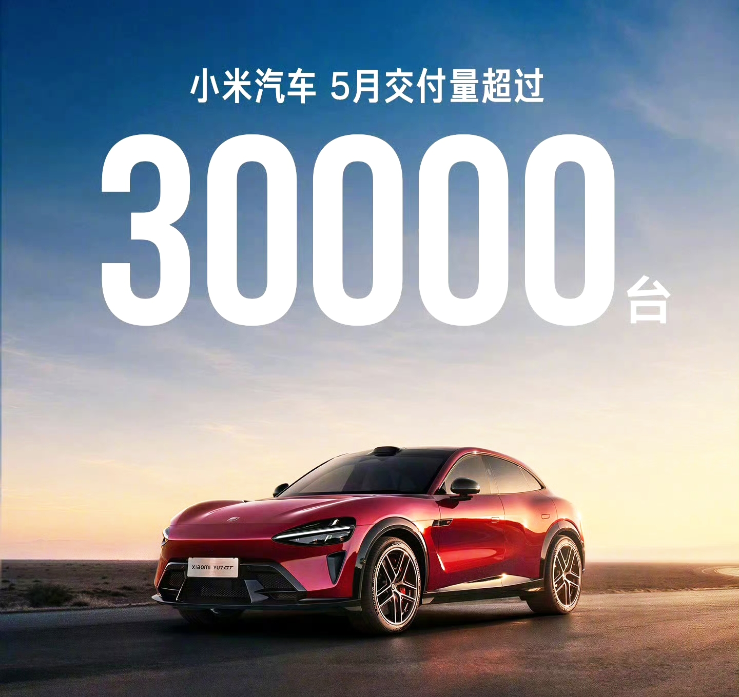 车企5月份销量：小米汽车5月份交付量超过30000台；鸿蒙智行5月份全系交付46