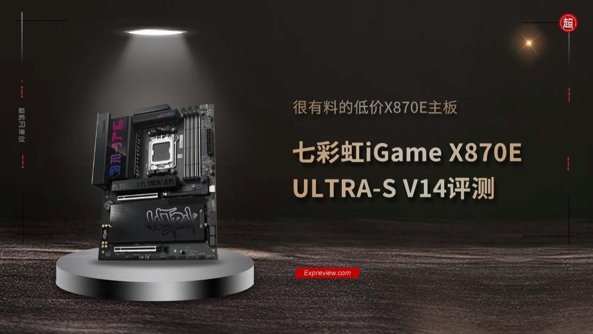 七彩虹iGame X870E ULTRA-S V14评测：很有料的低价X870E主板