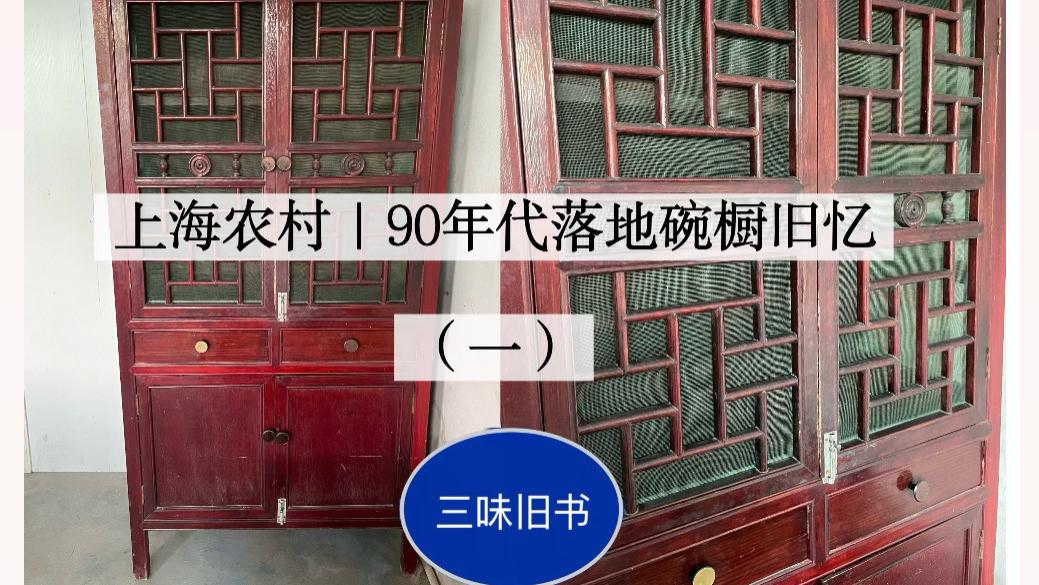 上海农村｜90年代落地碗橱旧忆（一）