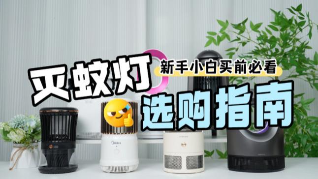 最先进的灭蚊神器是什么？家庭灭蚊灯哪个牌子好一点？整理10款综合实力强的灭蚊灯推荐