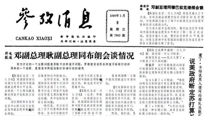 美政府断定苏联打算长期占领阿富汗 1980年1月9日《参考消息》