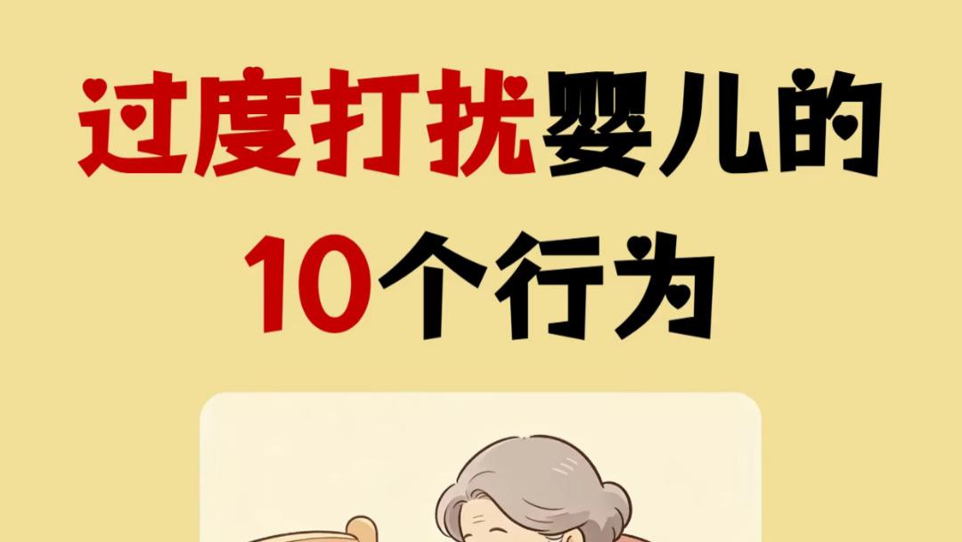 你以为是在爱孩子，其实是在害他：过度打扰婴儿的十个行为，很多妈妈天天在做