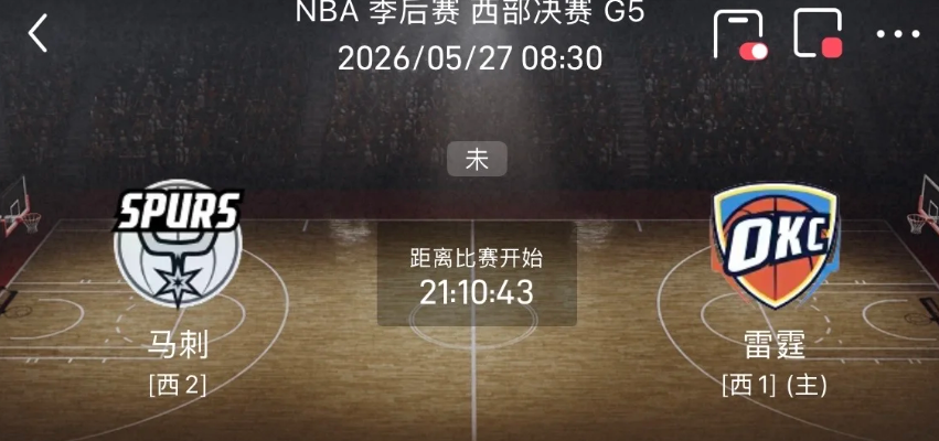 5月27日NBA季后赛G5马刺vs雷霆

 G5三大胜负手
❶ 雷霆的「持球人荒
