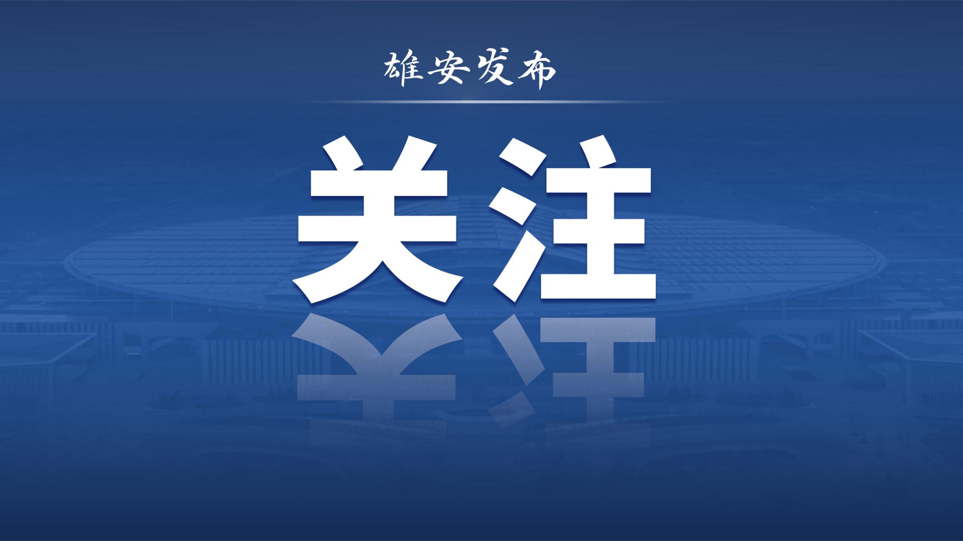 速看！雄安这2所学校，入选全国首批中小学科技教育实验校