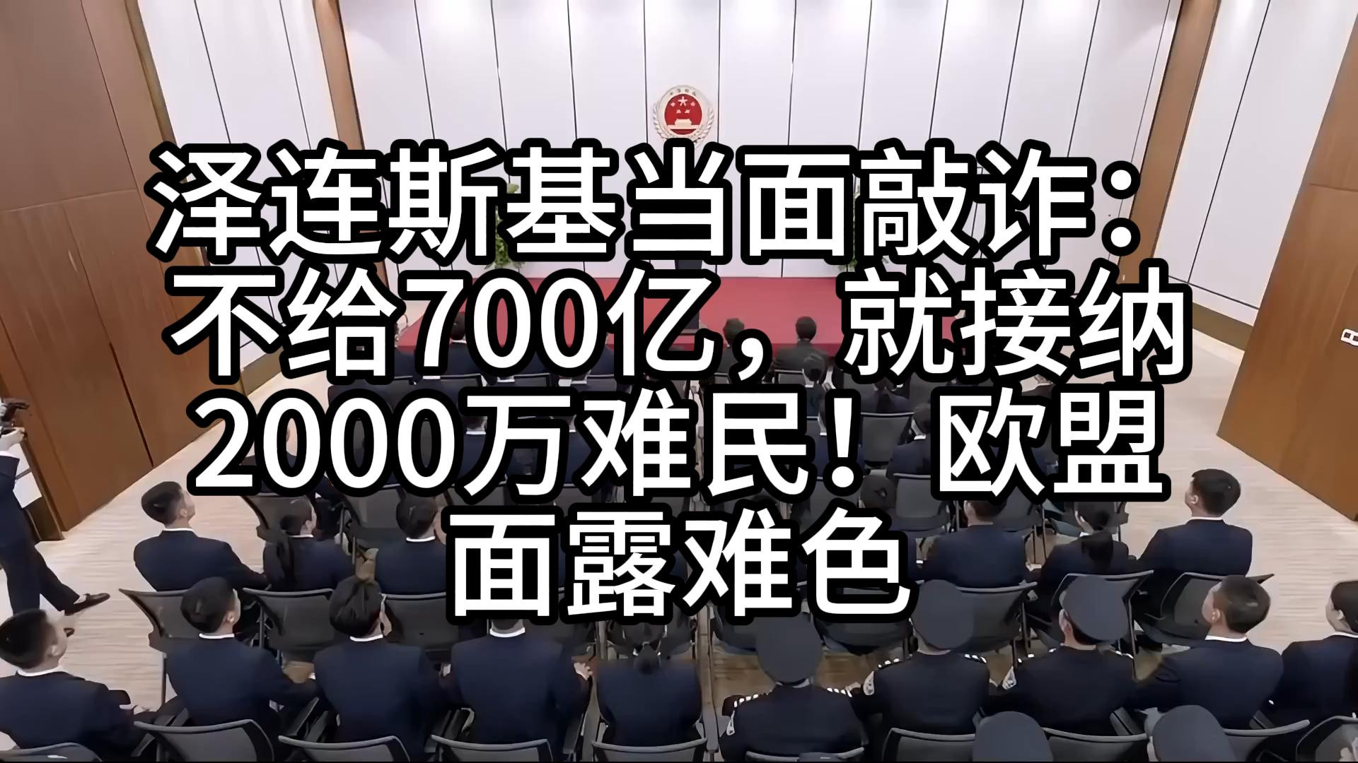 泽连斯基当面敲诈：不给700亿，就接纳2000万难民！欧盟面露难色