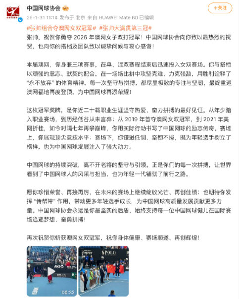 中国网球协会发文第一时间祝贺，澳网女双夺冠：张帅，祝贺你勇夺 2026 年澳网女